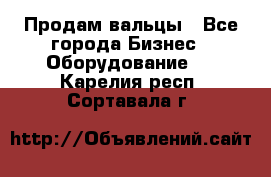 Продам вальцы - Все города Бизнес » Оборудование   . Карелия респ.,Сортавала г.